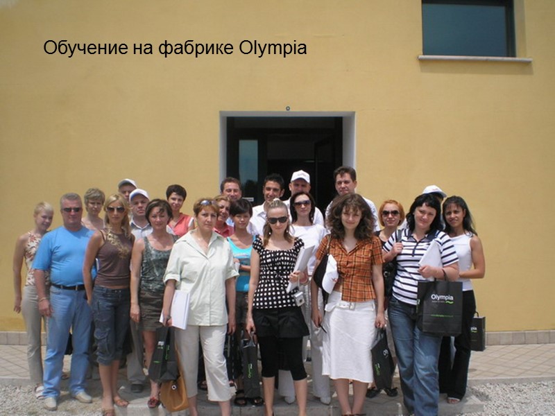 Обучение на фабрике Olympia